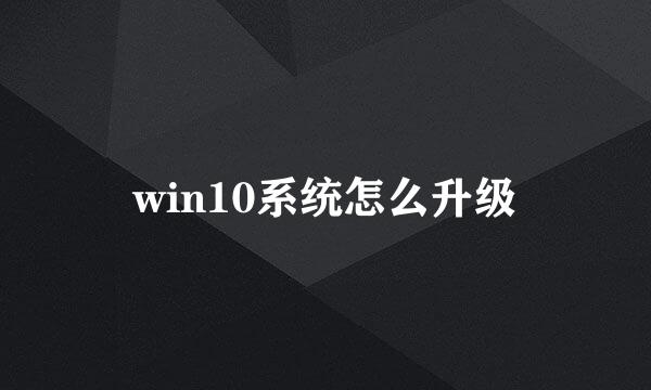 win10系统怎么升级