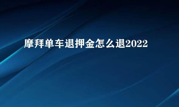 摩拜单车退押金怎么退2022