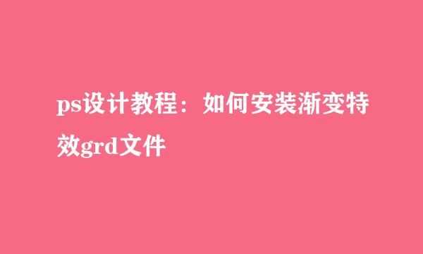 ps设计教程：如何安装渐变特效grd文件