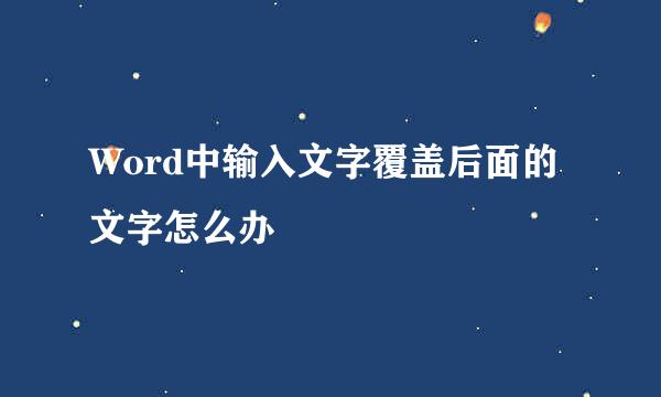 Word中输入文字覆盖后面的文字怎么办