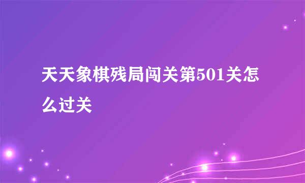 天天象棋残局闯关第501关怎么过关