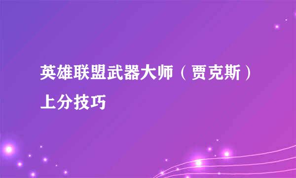 英雄联盟武器大师（贾克斯）上分技巧