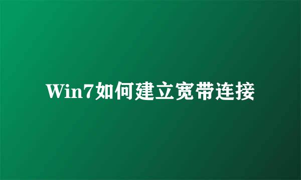 Win7如何建立宽带连接