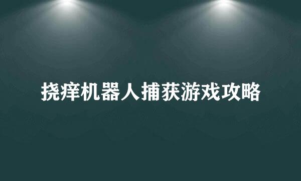 挠痒机器人捕获游戏攻略