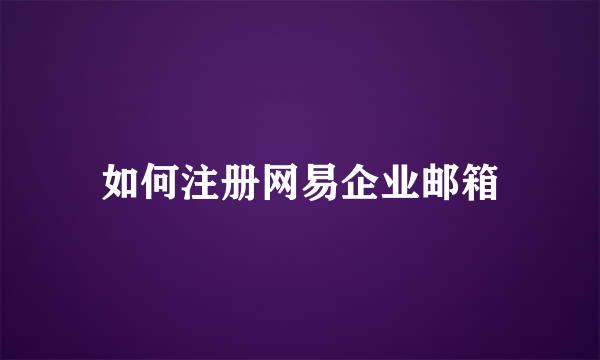 如何注册网易企业邮箱