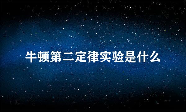 牛顿第二定律实验是什么