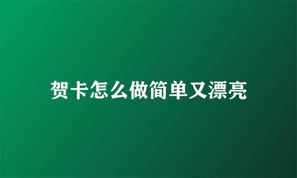 贺卡怎么做简单又漂亮