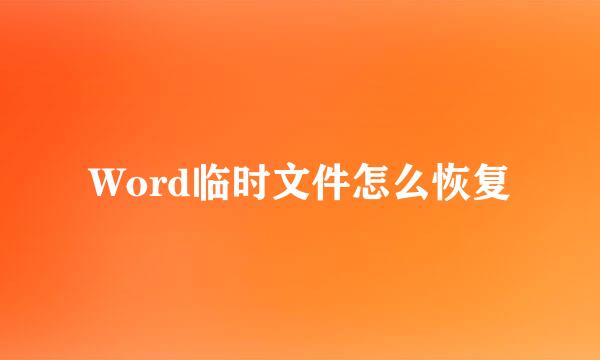 Word临时文件怎么恢复