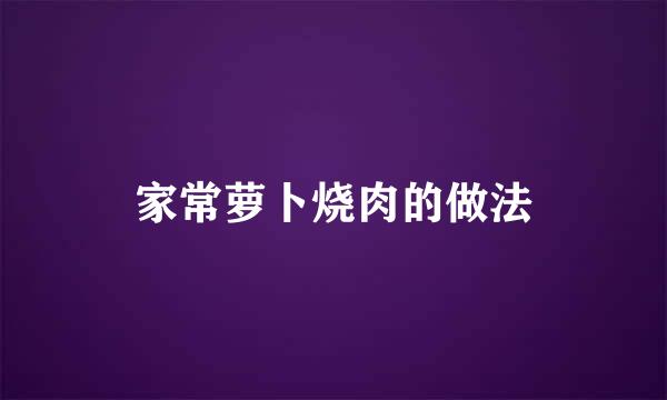 家常萝卜烧肉的做法