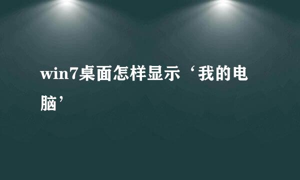 win7桌面怎样显示‘我的电脑’