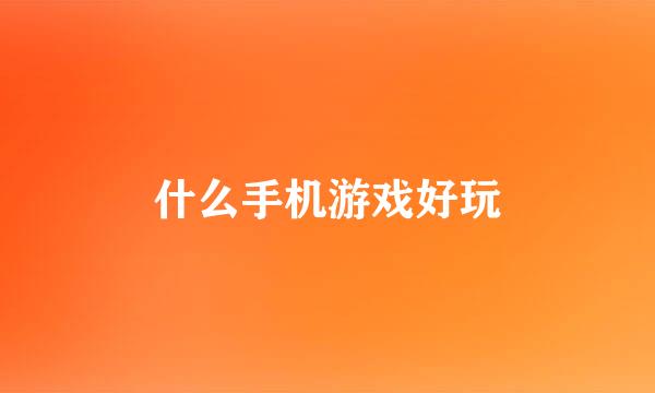 什么手机游戏好玩