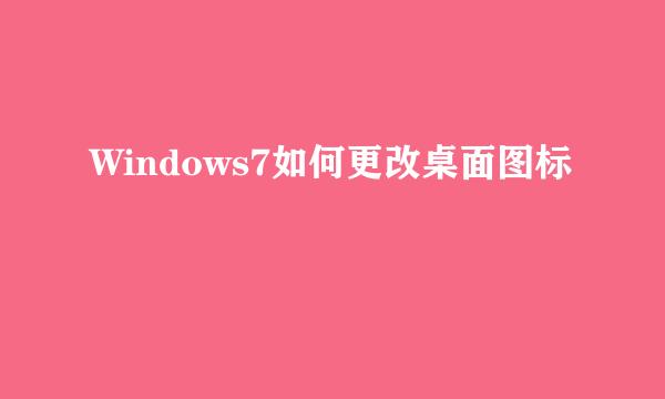 Windows7如何更改桌面图标