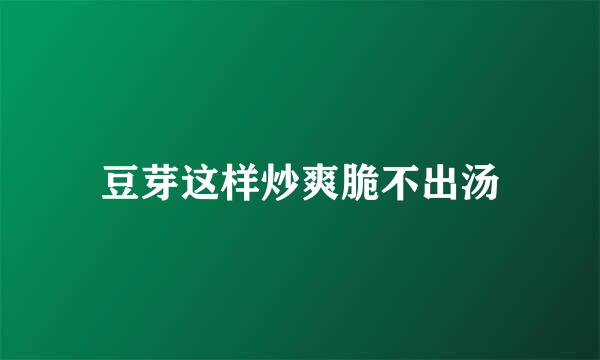 豆芽这样炒爽脆不出汤