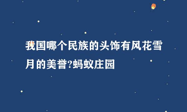 我国哪个民族的头饰有风花雪月的美誉?蚂蚁庄园