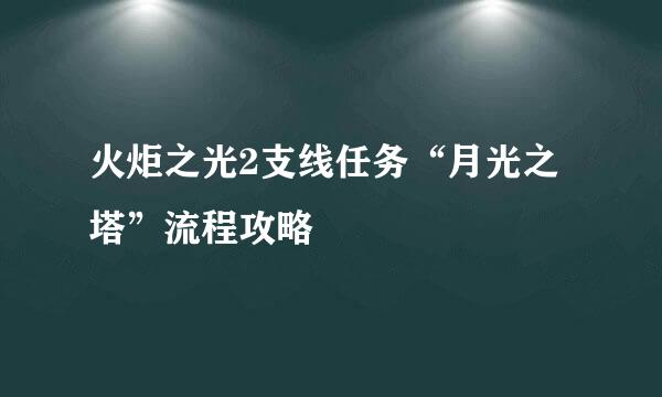 火炬之光2支线任务“月光之塔”流程攻略