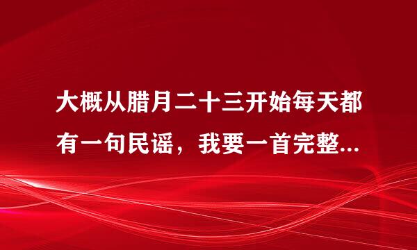 大概从腊月二十三开始每天都有一句民谣，我要一首完整的民谣，比如“二十八，贴窗花”