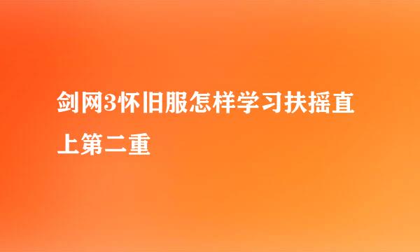 剑网3怀旧服怎样学习扶摇直上第二重