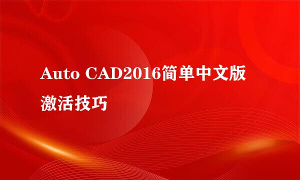 Auto CAD2016简单中文版激活技巧