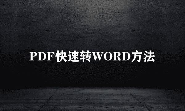 PDF快速转WORD方法