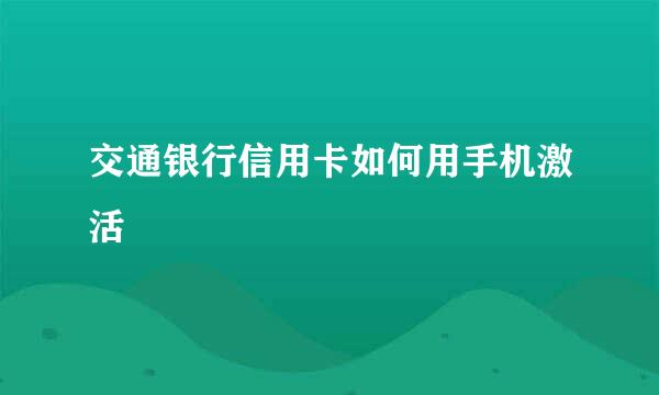 交通银行信用卡如何用手机激活