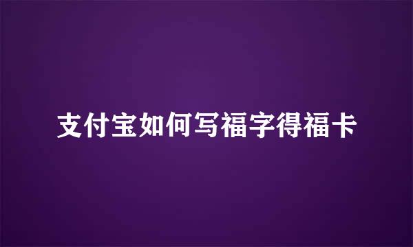 支付宝如何写福字得福卡