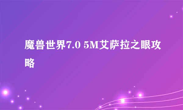 魔兽世界7.0 5M艾萨拉之眼攻略