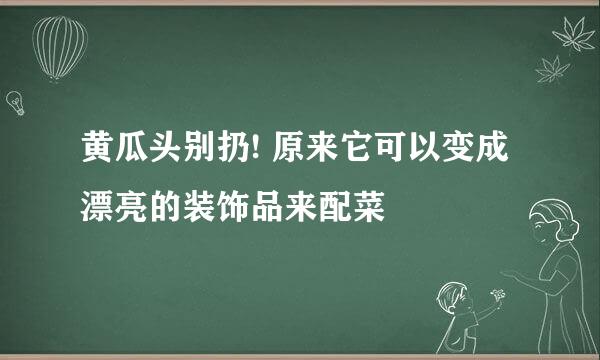 黄瓜头别扔! 原来它可以变成漂亮的装饰品来配菜