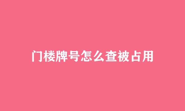 门楼牌号怎么查被占用