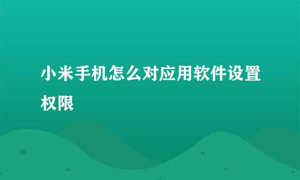 小米手机怎么对应用软件设置权限