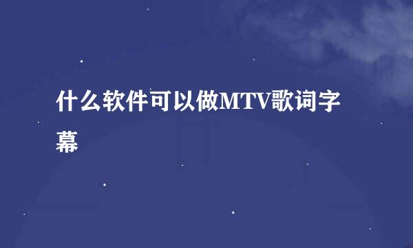 什么软件可以做MTV歌词字幕