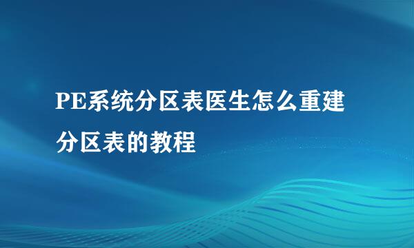 PE系统分区表医生怎么重建分区表的教程