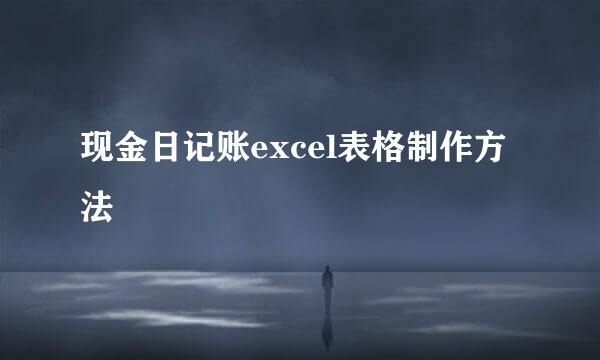 现金日记账excel表格制作方法