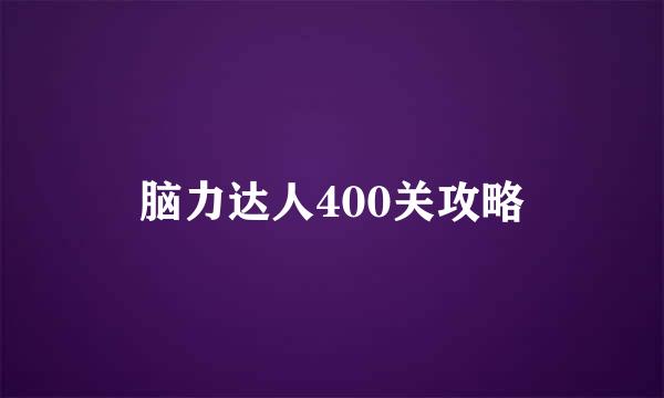 脑力达人400关攻略