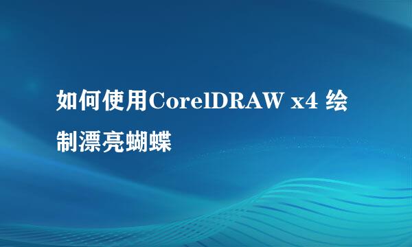 如何使用CorelDRAW x4 绘制漂亮蝴蝶