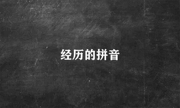 经历的拼音