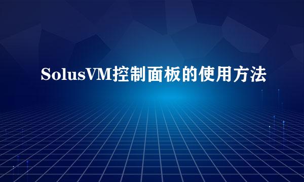 SolusVM控制面板的使用方法