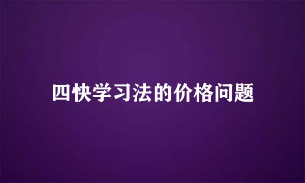 四快学习法的价格问题