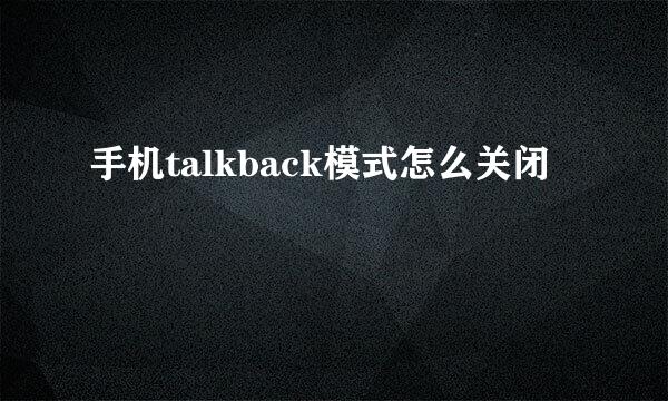 手机talkback模式怎么关闭