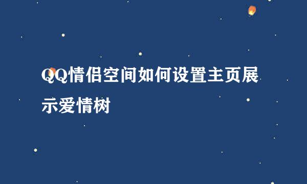 QQ情侣空间如何设置主页展示爱情树