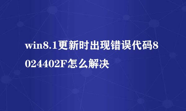 win8.1更新时出现错误代码8024402F怎么解决