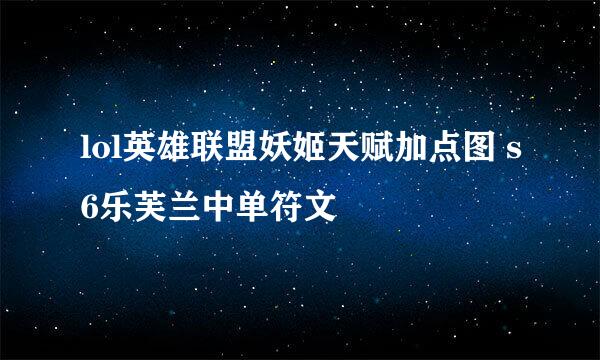 lol英雄联盟妖姬天赋加点图 s6乐芙兰中单符文