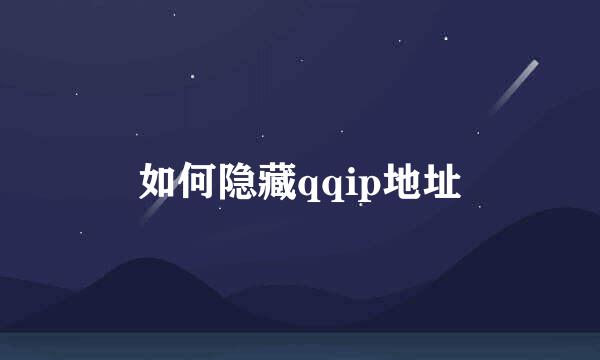 如何隐藏qqip地址