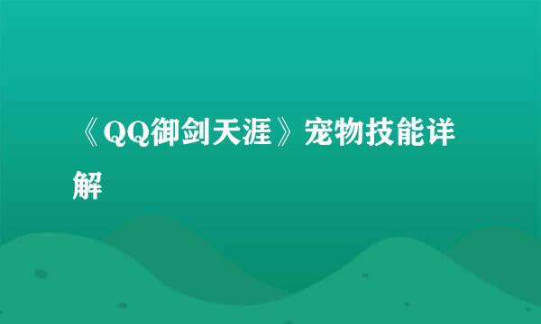 《QQ御剑天涯》宠物技能详解