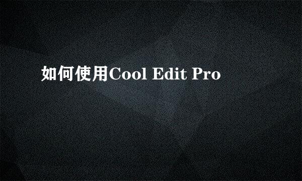 如何使用Cool Edit Pro