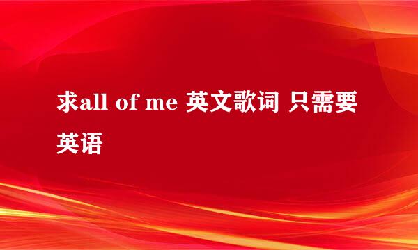 求all of me 英文歌词 只需要英语