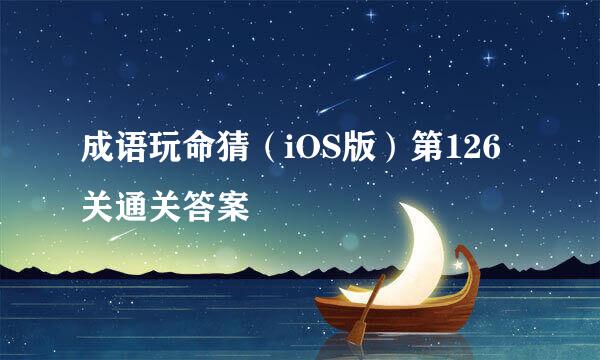 成语玩命猜（iOS版）第126关通关答案