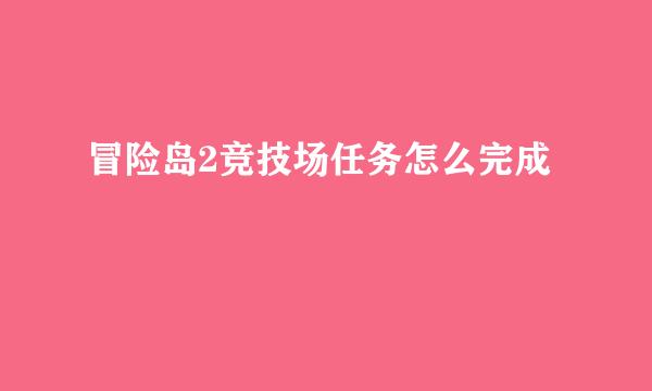 冒险岛2竞技场任务怎么完成