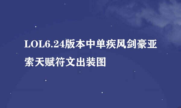 LOL6.24版本中单疾风剑豪亚索天赋符文出装图