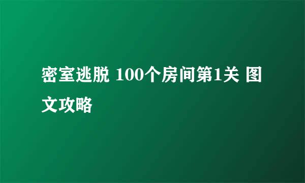 密室逃脱 100个房间第1关 图文攻略