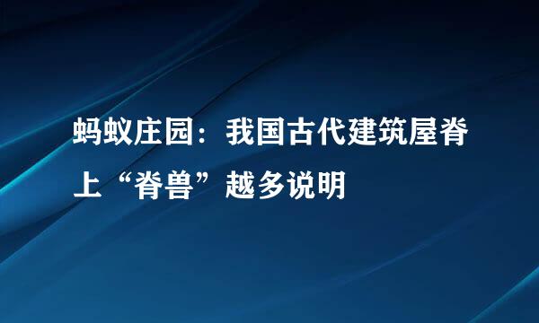 蚂蚁庄园：我国古代建筑屋脊上“脊兽”越多说明